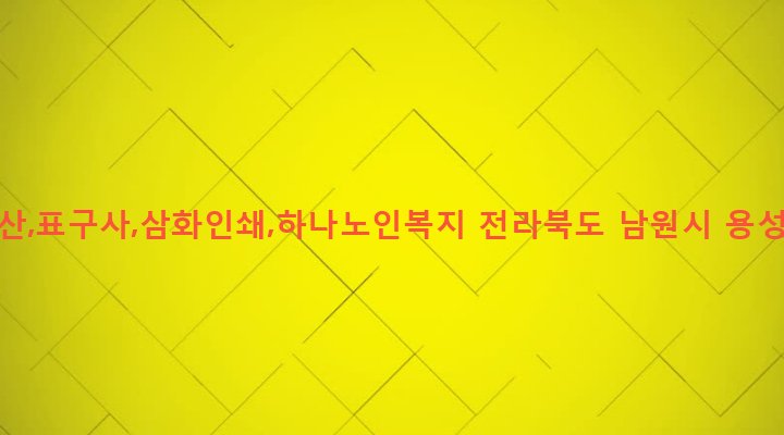 전라북도 남원시 죽항동 235-2 88부동산,표구사,삼화인쇄,하나노인복지