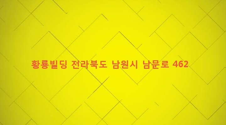 전라북도 남원시 죽항동 101-6 황룡빌딩