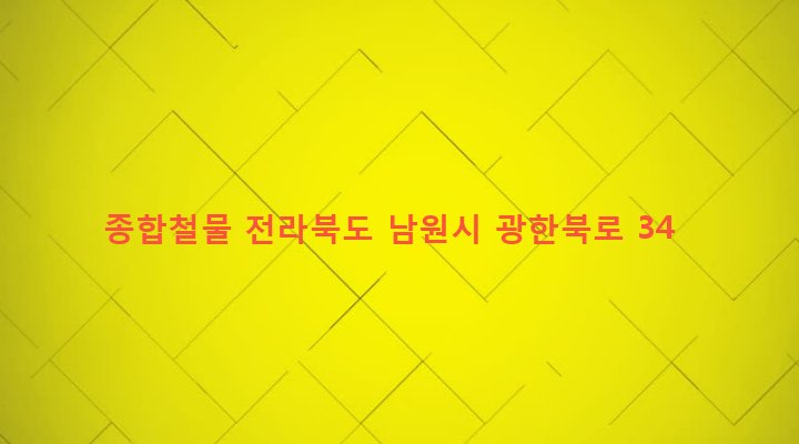 전라북도 남원시 죽항동 240-4 종합철물