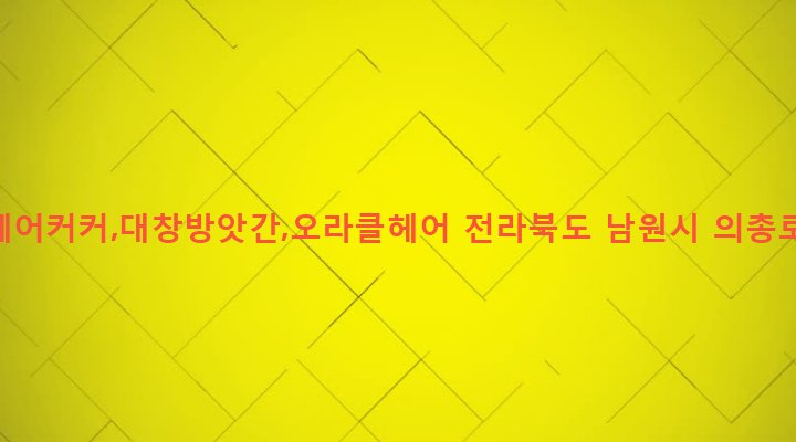 전라북도 남원시 왕정동 45-13 희철헤어커커,대창방앗간,오라클헤어