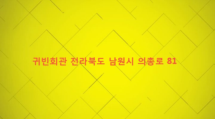 전라북도 남원시 왕정동 48-13 귀빈회관