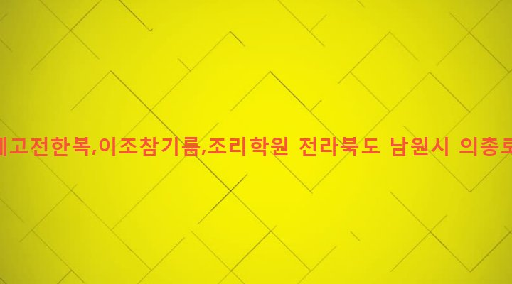 전라북도 남원시 왕정동 59-1 이정례고전한복,이조참기름,조리학원