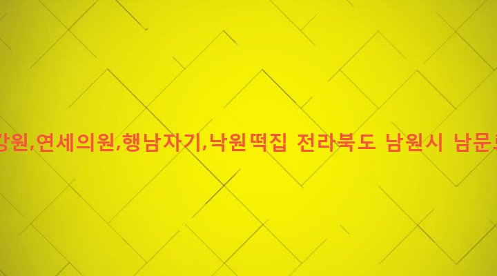 전라북도 남원시 왕정동 72-1 미륭건강원,연세의원,행남자기,낙원떡집