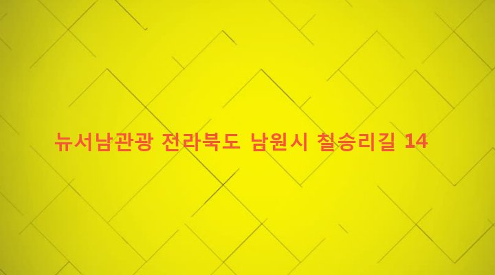 전라북도 남원시 왕정동 518-5 뉴서남관광