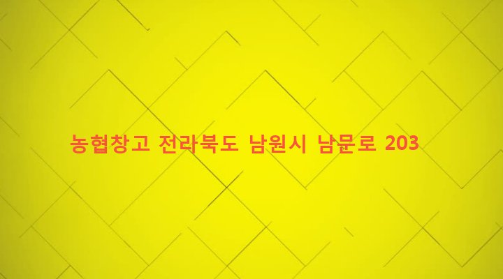전라북도 남원시 왕정동 857 농협창고