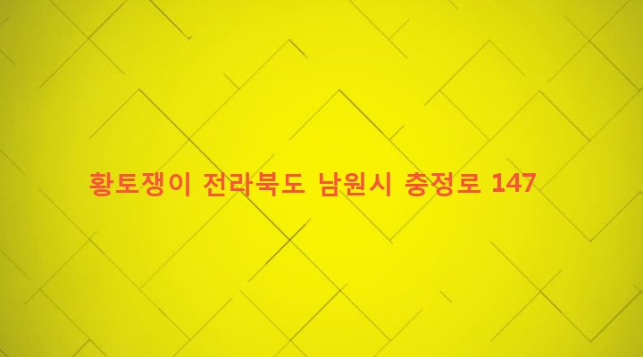 전라북도 남원시 향교동 83-3 황토쟁이