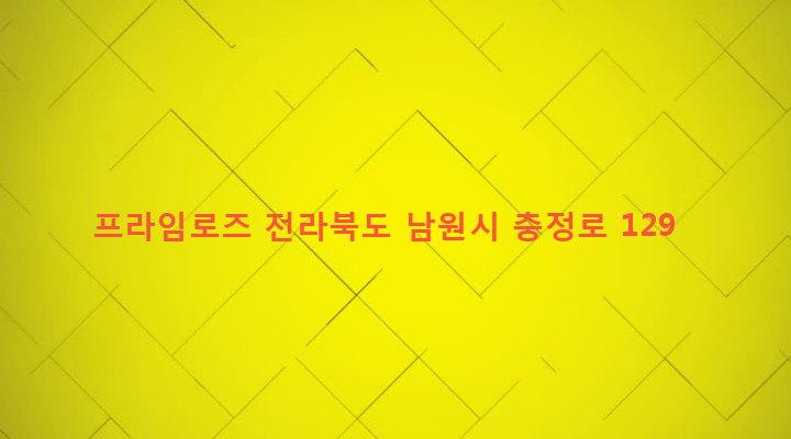 전라북도 남원시 향교동 153 프라임로즈