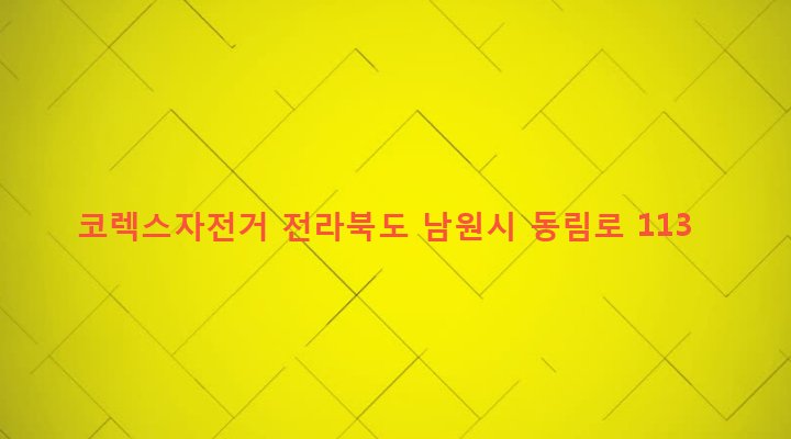 전라북도 남원시 향교동 340-9 코렉스자전거
