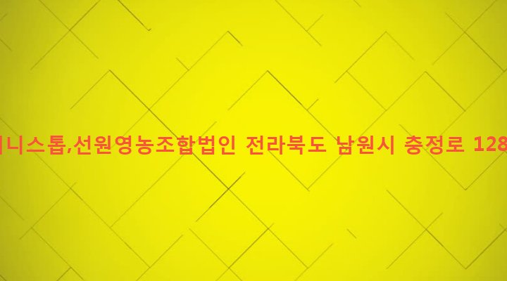 전라북도 남원시 향교동 1047-1 미니스톱,선원영농조합법인