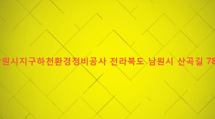전라북도 남원시 향교동 700 남원시지구하천환경정비공사