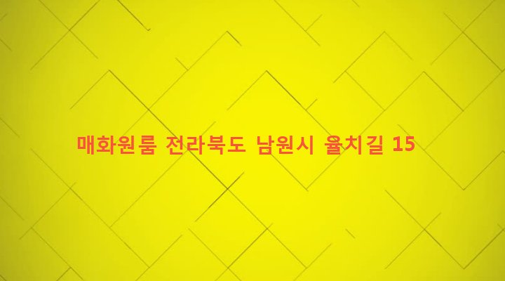 전라북도 남원시 향교동 561-33 매화원룸