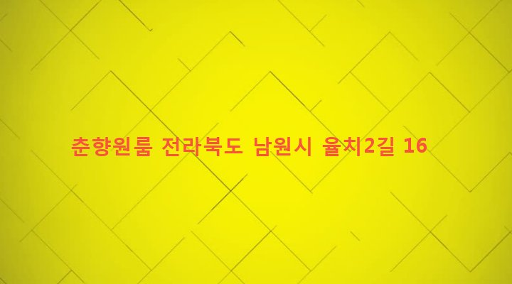 전라북도 남원시 향교동 605-22 춘향원룸