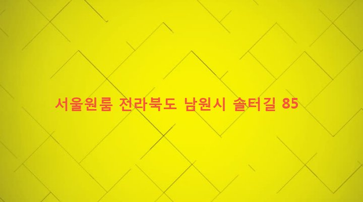 전라북도 남원시 향교동 708-9 서울원룸