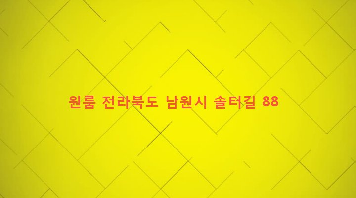 전라북도 남원시 향교동 708-27 원룸