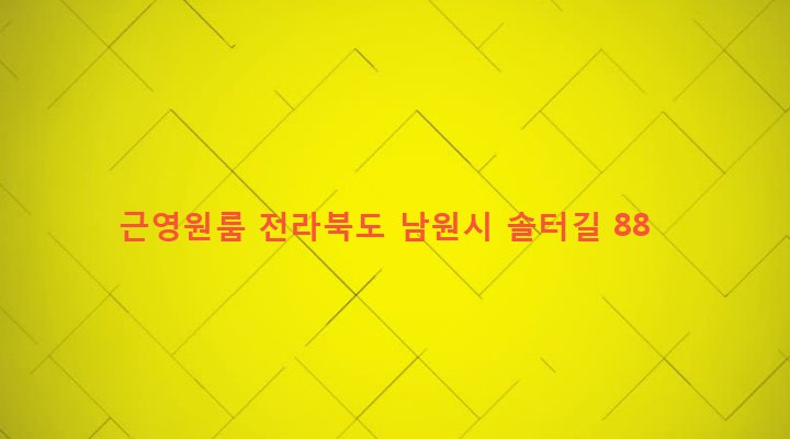 전라북도 남원시 향교동 708-29 근영원룸