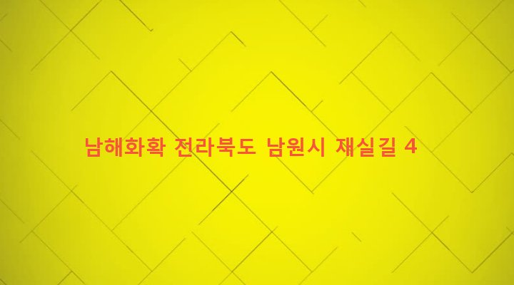 전라북도 남원시 향교동 294-7 남해화확