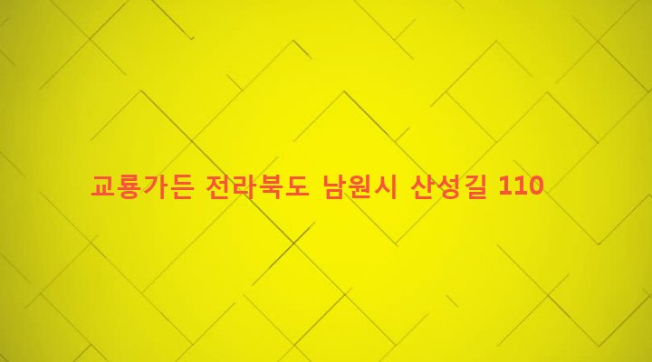 전라북도 남원시 향교동 101-1 교룡가든