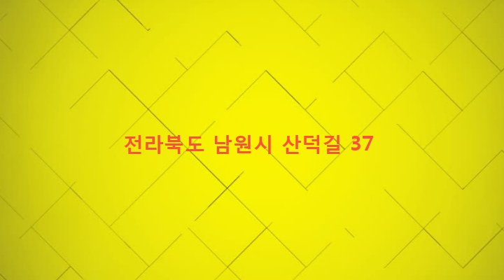 전라북도 남원시 운봉읍 산덕리 232-1 