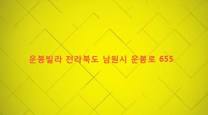 전라북도 남원시 운봉읍 동천리 318-2 운봉빌라