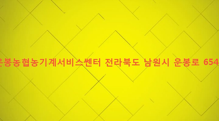 전라북도 남원시 운봉읍 동천리 320-2 운봉농협농기계서비스쎈터