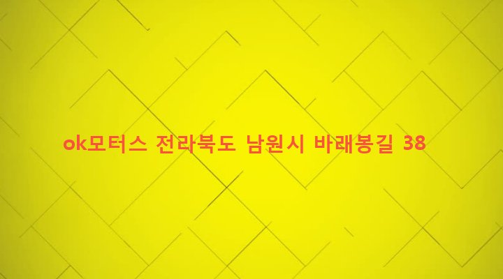 전라북도 남원시 운봉읍 동천리 436-3 ok모터스