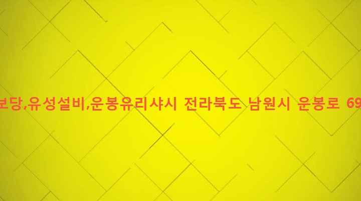 전라북도 남원시 운봉읍 동천리 486-5 동보당,유성설비,운봉유리샤시