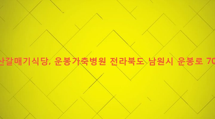 전라북도 남원시 운봉읍 동천리 505-2 부산갈매기식당, 운봉가축병원