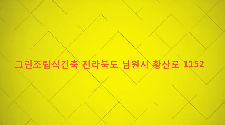 전라북도 남원시 운봉읍 북천리 80-3 그린조립식건축