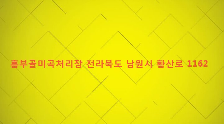 전라북도 남원시 운봉읍 북천리 89 흥부골미곡처리장
