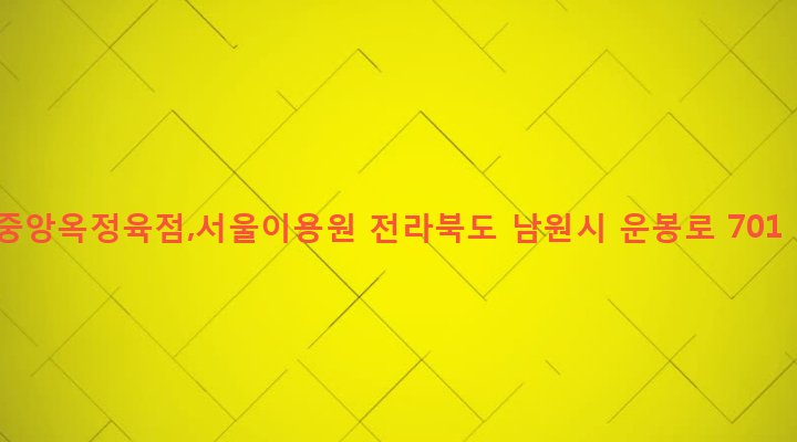 전라북도 남원시 운봉읍 서천리 162-6 중앙옥정육점,서울이용원