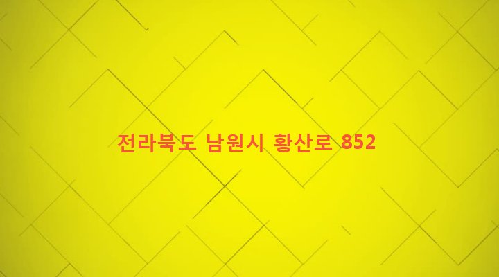 전라북도 남원시 운봉읍 준향리 60-2 