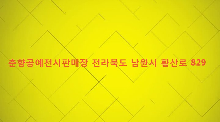 전라북도 남원시 운봉읍 장교리 217-23 춘향공예전시판매장