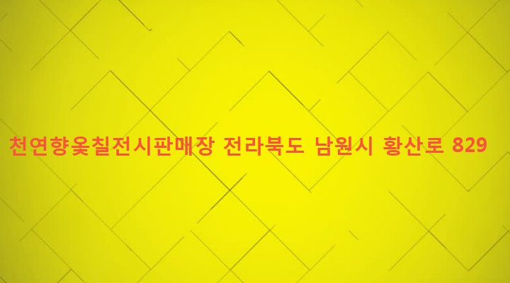 전라북도 남원시 운봉읍 장교리 217-25 천연향옻칠전시판매장