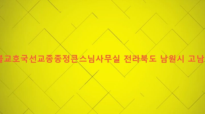 전라북도 남원시 운봉읍 장교리 236-1 대한불교호국선교종종정큰스님사무실