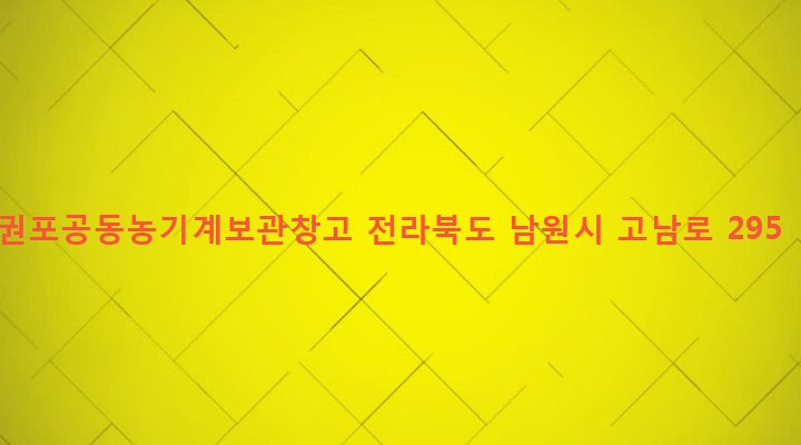 전라북도 남원시 운봉읍 권포리 724 권포공동농기계보관창고
