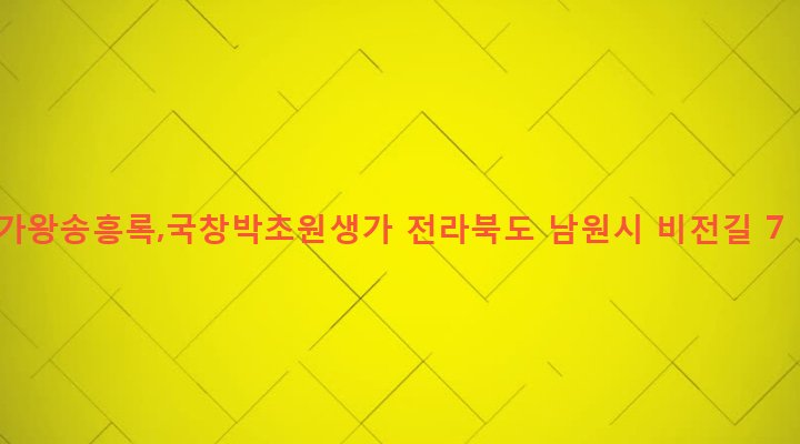 전라북도 남원시 운봉읍 화수리 338 가왕송흥록,국창박초원생가