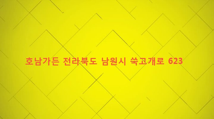 전라북도 남원시 주천면 송치리 349-2 호남가든
