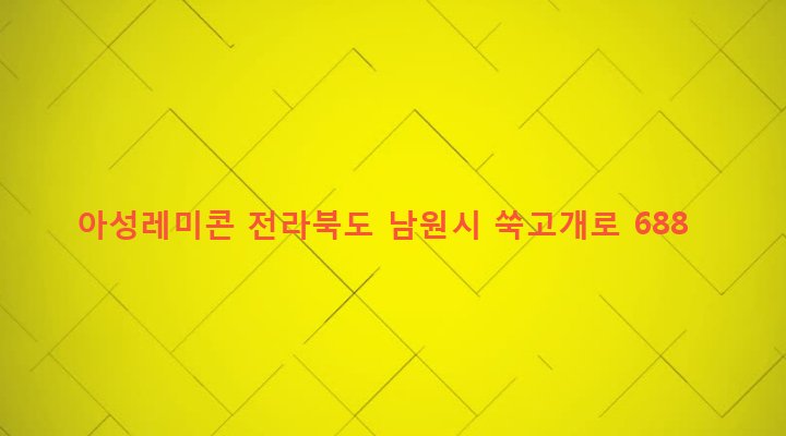 전라북도 남원시 주천면 송치리 361-4 아성레미콘