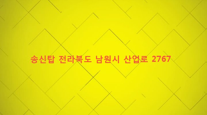 전라북도 남원시 주천면 송치리 185-1 송신탑