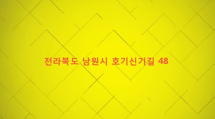 전라북도 남원시 주천면 호기리 66-5 