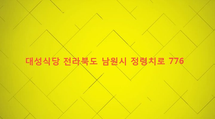 전라북도 남원시 주천면 고기리 705-1 대성식당