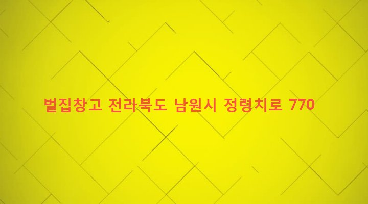 전라북도 남원시 주천면 고기리 75 벌집창고