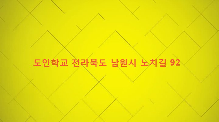 전라북도 남원시 주천면 덕치리 303 도인학교