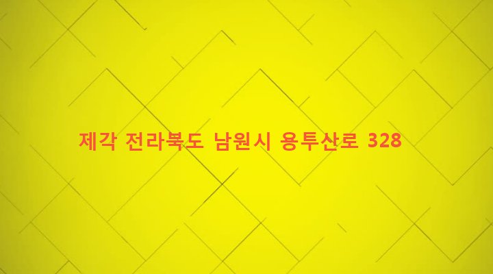 전라북도 남원시 송동면 신평리 893 제각