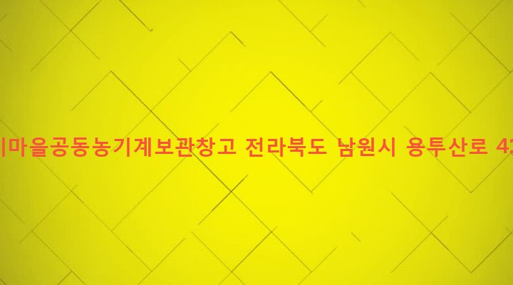 전라북도 남원시 송동면 신평리 1935 신기마을공동농기계보관창고