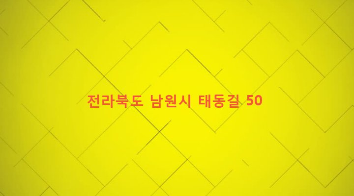 전라북도 남원시 송동면 장국리 349-1 