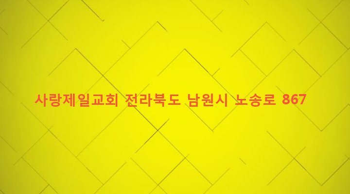 전라북도 남원시 송동면 흑송리 237-4 사랑제일교회