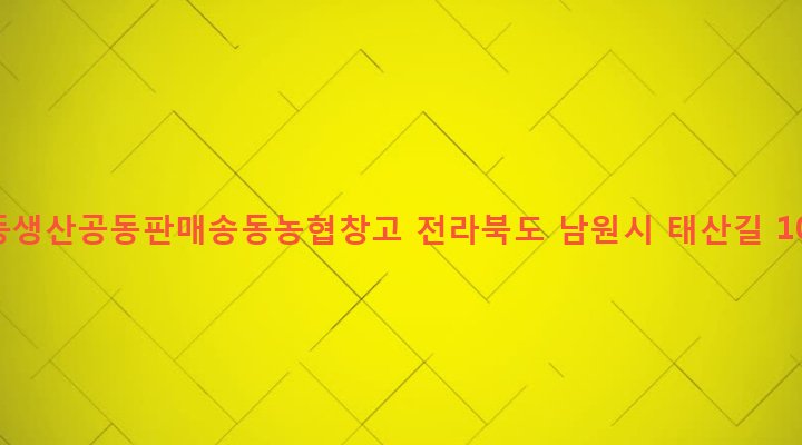 전라북도 남원시 송동면 연산리 327-1 협동생산공동판매송동농협창고