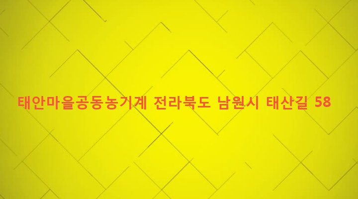 전라북도 남원시 송동면 양평리 352 태안마을공동농기계