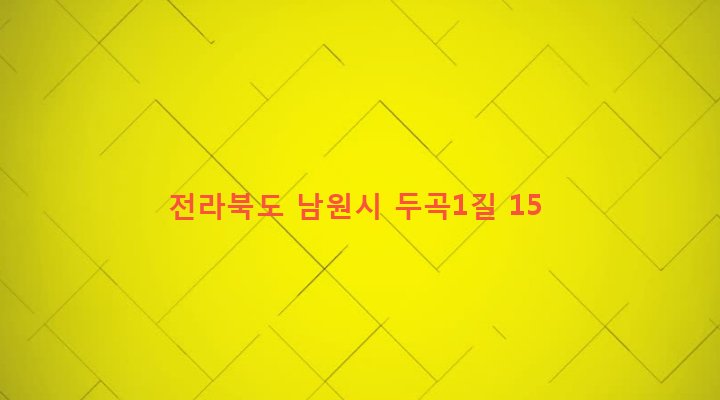 전라북도 남원시 송동면 두신리 334 